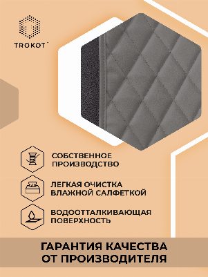 Накидка под детское автокресло TROKOT темно-серая